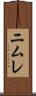 ニムレ Scroll