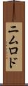 ニムロド Scroll