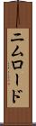 ニムロード Scroll