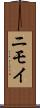 ニモイ Scroll