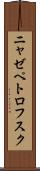 ニャゼペトロフスク Scroll