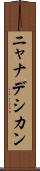 ニャナデシカン Scroll