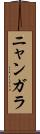 ニャンガラ Scroll