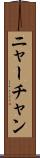 ニャーチャン Scroll