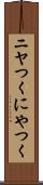 ニヤつく Scroll