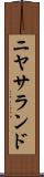 ニヤサランド Scroll