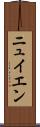 ニュイエン Scroll