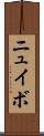 ニュイボ Scroll