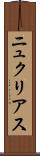 ニュクリアス Scroll