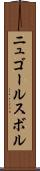 ニュゴールスボル Scroll