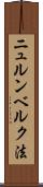 ニュルンベルク法 Scroll