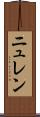 ニュレン Scroll