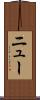 ニュー Scroll