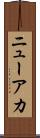 ニューアカ Scroll