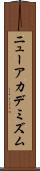 ニューアカデミズム Scroll