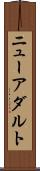 ニューアダルト Scroll