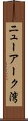 ニューアーク湾 Scroll