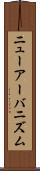 ニューアーバニズム Scroll