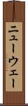 ニューウェー Scroll