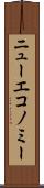 ニューエコノミー Scroll