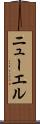 ニューエル Scroll