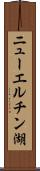 ニューエルチン湖 Scroll
