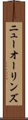 ニューオーリンズ Scroll