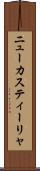 ニューカスティーリャ Scroll