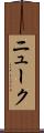 ニューク Scroll