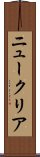 ニュークリア Scroll