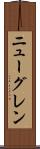 ニューグレン Scroll