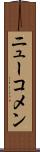 ニューコメン Scroll