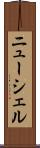 ニューシェル Scroll
