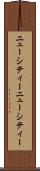 ニューシティー Scroll