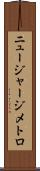 ニュージャージメトロ Scroll