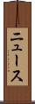 ニュース Scroll