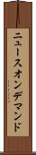 ニュースオンデマンド Scroll