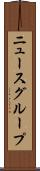 ニュースグループ Scroll