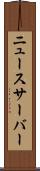 ニュースサーバー Scroll