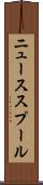 ニューススプール Scroll