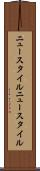 ニュースタイル Scroll