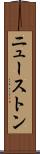 ニューストン Scroll