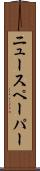 ニュースペーパー Scroll