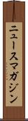 ニュースマガジン Scroll