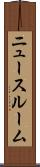 ニュースルーム Scroll