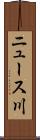 ニュース川 Scroll