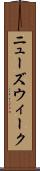 ニューズウィーク Scroll