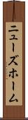 ニューズホーム Scroll