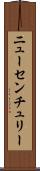 ニューセンチュリー Scroll
