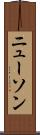 ニューソン Scroll